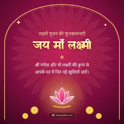 जय माँ लक्ष्मी – Lakshmi Puja Diwali wish in Hindi