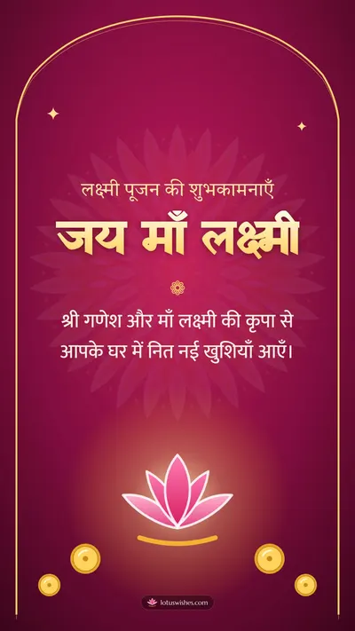 जय माँ लक्ष्मी – Lakshmi Puja Diwali wishes image in Hindi (story)
