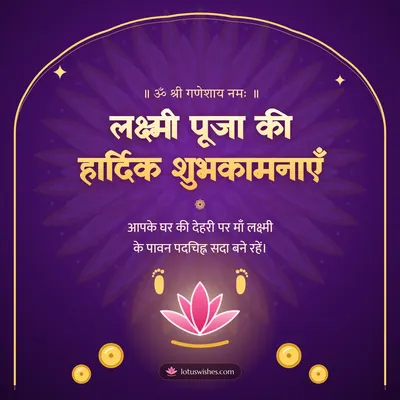 लक्ष्मी पूजा की हार्दिक शुभकामनाएँ – Lakshmi Puja Diwali wishes image in Hindi (square)