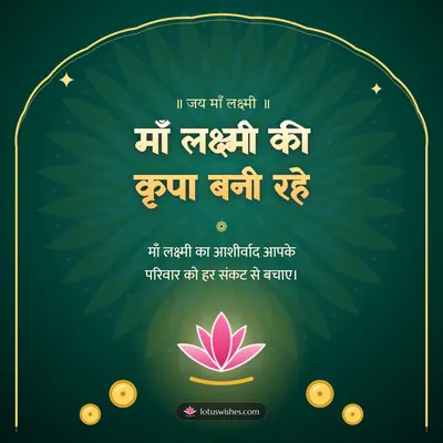माँ लक्ष्मी की कृपा बनी रहे – Lakshmi Puja Diwali wish in Hindi