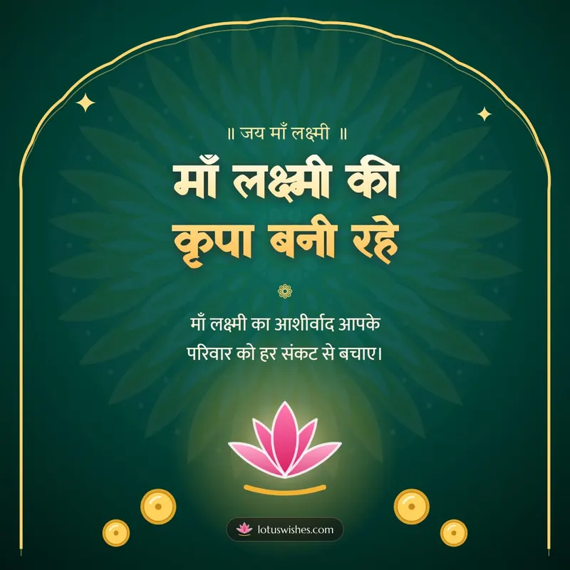 माँ लक्ष्मी की कृपा बनी रहे – Lakshmi Puja Diwali wishes image in Hindi (square)