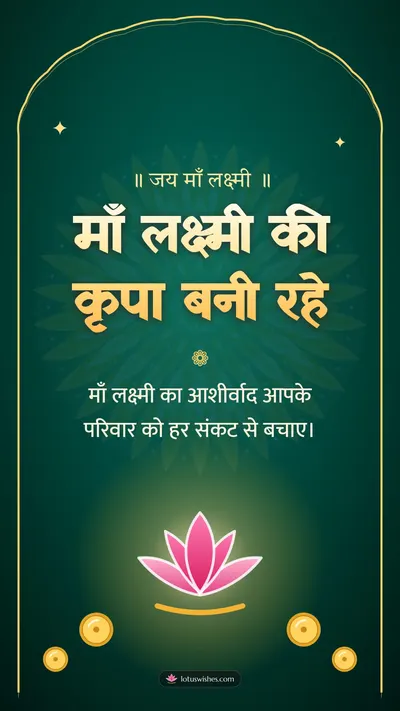 माँ लक्ष्मी की कृपा बनी रहे – Lakshmi Puja Diwali wishes image in Hindi (story)