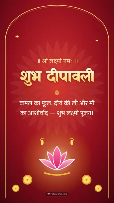 शुभ दीपावली – Lakshmi Puja Diwali wishes image in Hindi (story)