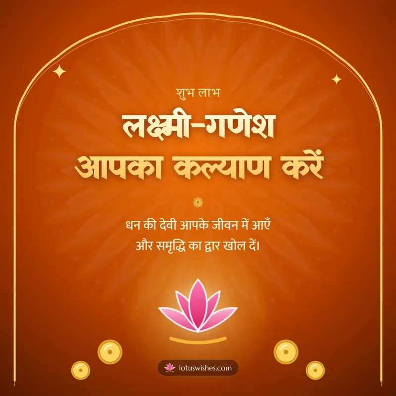 लक्ष्मी-गणेश आपका कल्याण करें – Lakshmi Puja Diwali wishes image in Hindi (square)