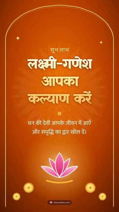 लक्ष्मी-गणेश आपका कल्याण करें – Lakshmi Puja Diwali wishes image in Hindi (story)