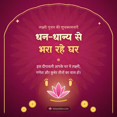 धन-धान्य से भरा रहे घर – Lakshmi Puja Diwali wish in Hindi
