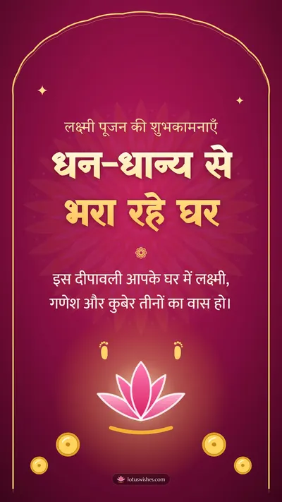 धन-धान्य से भरा रहे घर – Lakshmi Puja Diwali wishes image in Hindi (story)