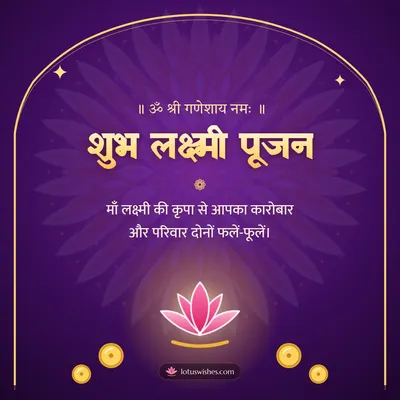 शुभ लक्ष्मी पूजन – Lakshmi Puja Diwali wish in Hindi