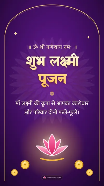 शुभ लक्ष्मी पूजन – Lakshmi Puja Diwali wishes image in Hindi (story)