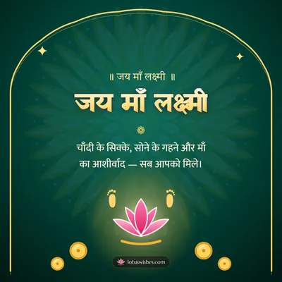 जय माँ लक्ष्मी – Lakshmi Puja Diwali wish in Hindi