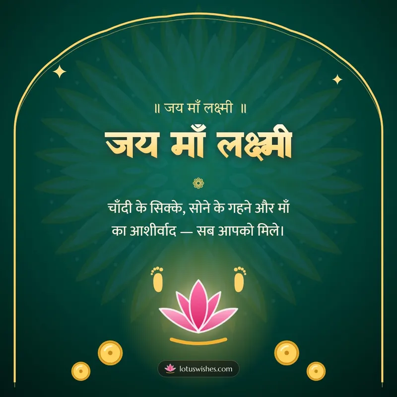 जय माँ लक्ष्मी – Lakshmi Puja Diwali wishes image in Hindi (square)