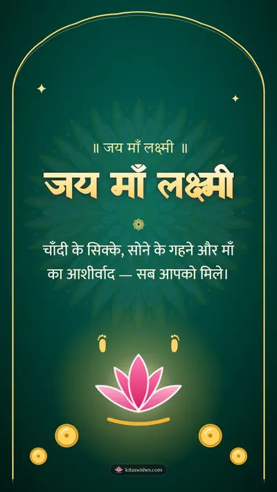 जय माँ लक्ष्मी – Lakshmi Puja Diwali wishes image in Hindi (story)