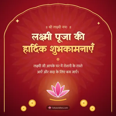 लक्ष्मी पूजा की हार्दिक शुभकामनाएँ – Lakshmi Puja Diwali wish in Hindi