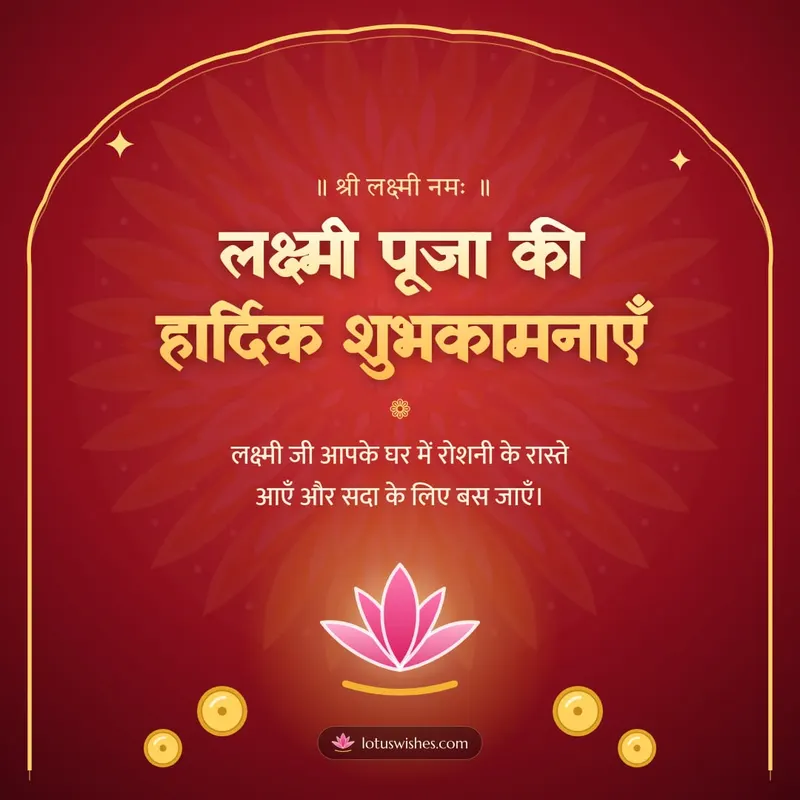 लक्ष्मी पूजा की हार्दिक शुभकामनाएँ – Lakshmi Puja Diwali wishes image in Hindi (square)
