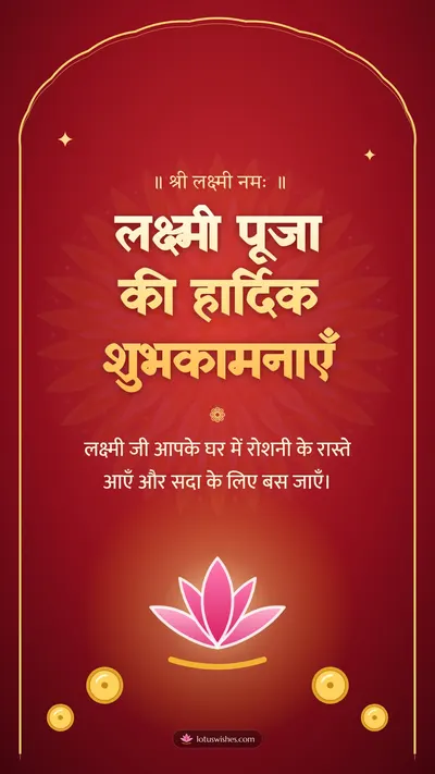 लक्ष्मी पूजा की हार्दिक शुभकामनाएँ – Lakshmi Puja Diwali wishes image in Hindi (story)