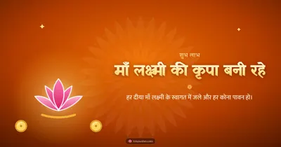 माँ लक्ष्मी की कृपा बनी रहे – Lakshmi Puja Diwali wishes image in Hindi (landscape)