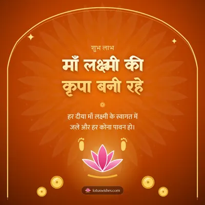 माँ लक्ष्मी की कृपा बनी रहे – Lakshmi Puja Diwali wish in Hindi