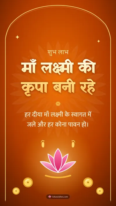 माँ लक्ष्मी की कृपा बनी रहे – Lakshmi Puja Diwali wishes image in Hindi (story)