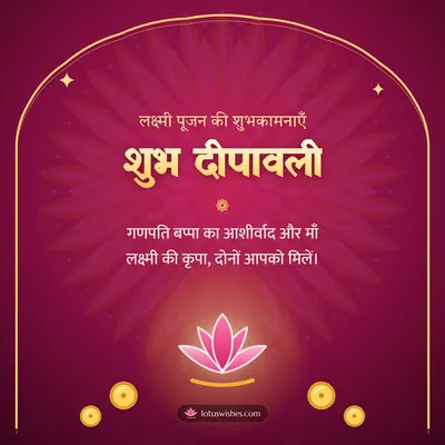 शुभ दीपावली – Lakshmi Puja Diwali wish in Hindi