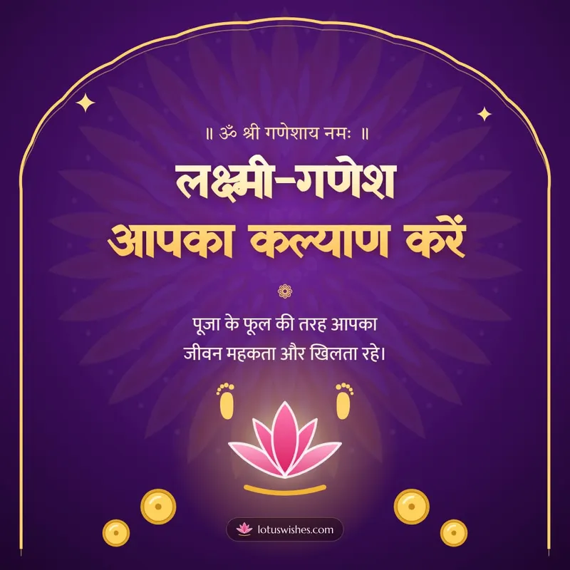 लक्ष्मी-गणेश आपका कल्याण करें – Lakshmi Puja Diwali wishes image in Hindi (square)