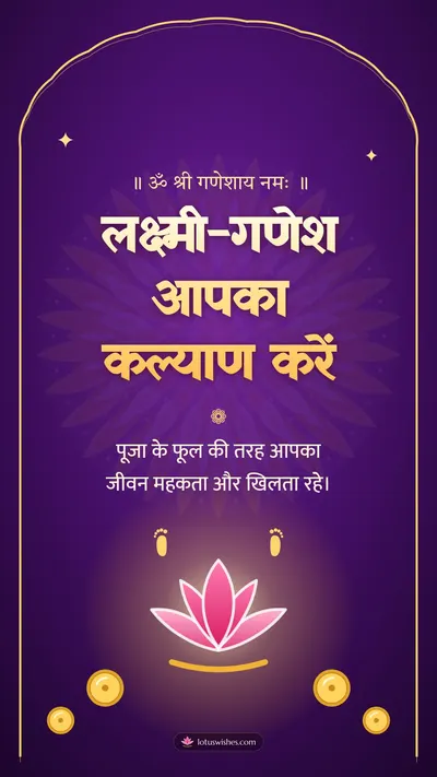 लक्ष्मी-गणेश आपका कल्याण करें – Lakshmi Puja Diwali wishes image in Hindi (story)