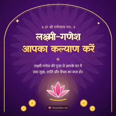 लक्ष्मी-गणेश आपका कल्याण करें – Lakshmi Puja Diwali wish in Hindi