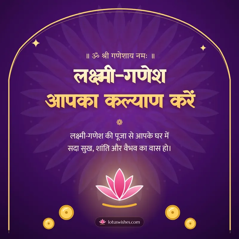 लक्ष्मी-गणेश आपका कल्याण करें – Lakshmi Puja Diwali wishes image in Hindi (square)