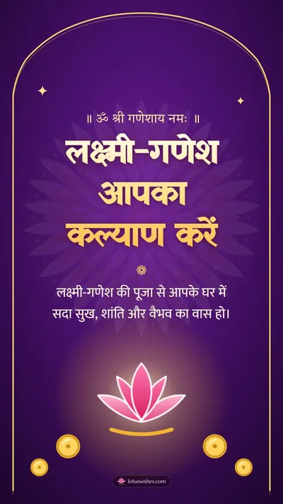 लक्ष्मी-गणेश आपका कल्याण करें – Lakshmi Puja Diwali wishes image in Hindi (story)