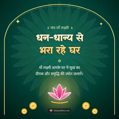 धन-धान्य से भरा रहे घर – Lakshmi Puja Diwali wish in Hindi