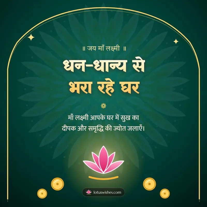 धन-धान्य से भरा रहे घर – Lakshmi Puja Diwali wishes image in Hindi (square)