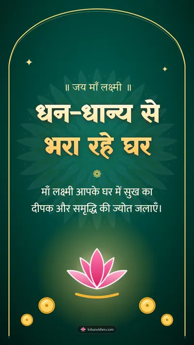 धन-धान्य से भरा रहे घर – Lakshmi Puja Diwali wishes image in Hindi (story)