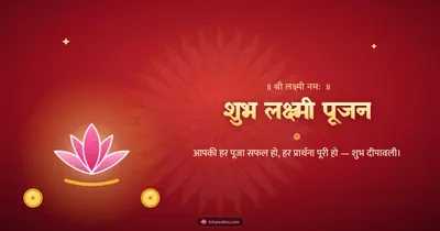 शुभ लक्ष्मी पूजन – Lakshmi Puja Diwali wishes image in Hindi (landscape)