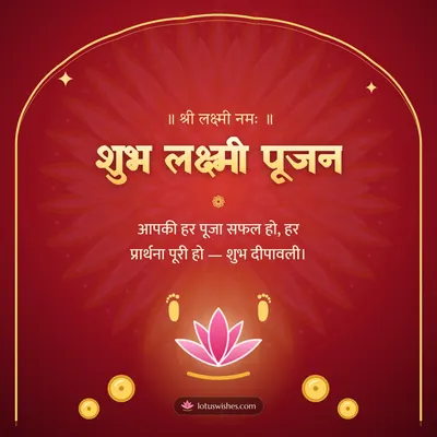 शुभ लक्ष्मी पूजन – Lakshmi Puja Diwali wish in Hindi