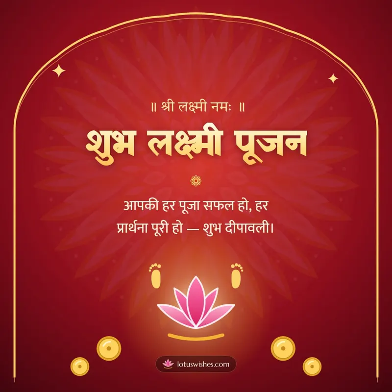 शुभ लक्ष्मी पूजन – Lakshmi Puja Diwali wishes image in Hindi (square)