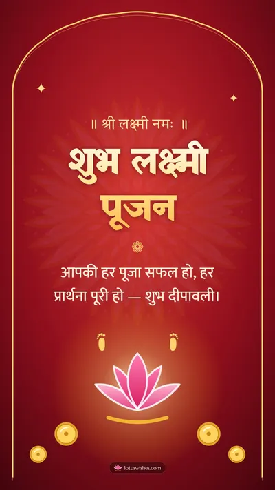 शुभ लक्ष्मी पूजन – Lakshmi Puja Diwali wishes image in Hindi (story)