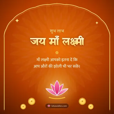 जय माँ लक्ष्मी – Lakshmi Puja Diwali wish in Hindi