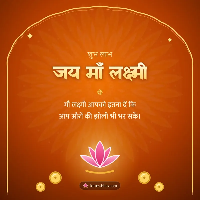 जय माँ लक्ष्मी – Lakshmi Puja Diwali wishes image in Hindi (square)
