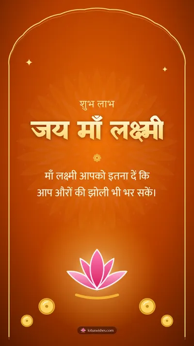जय माँ लक्ष्मी – Lakshmi Puja Diwali wishes image in Hindi (story)