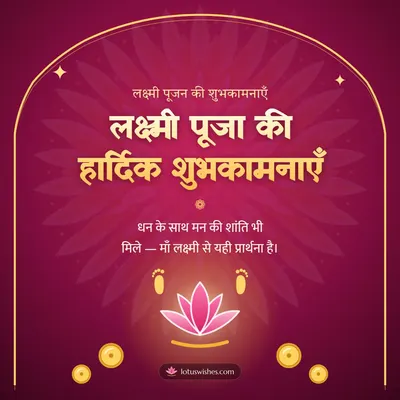 लक्ष्मी पूजा की हार्दिक शुभकामनाएँ – Lakshmi Puja Diwali wish in Hindi