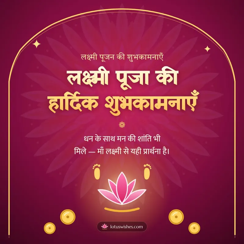 लक्ष्मी पूजा की हार्दिक शुभकामनाएँ – Lakshmi Puja Diwali wishes image in Hindi (square)