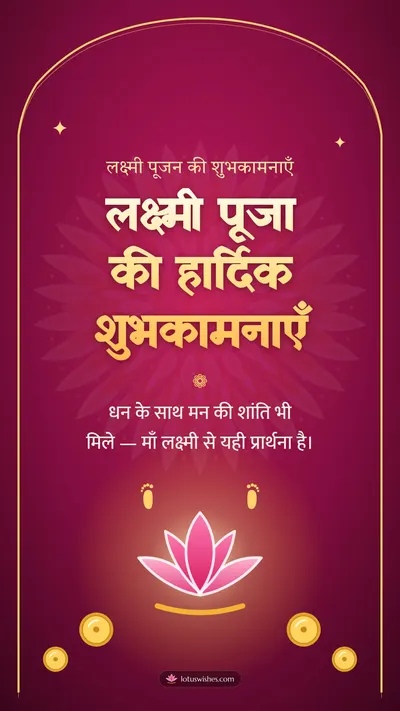 लक्ष्मी पूजा की हार्दिक शुभकामनाएँ – Lakshmi Puja Diwali wishes image in Hindi (story)