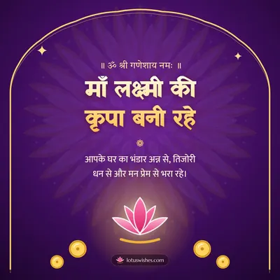 माँ लक्ष्मी की कृपा बनी रहे – Lakshmi Puja Diwali wish in Hindi