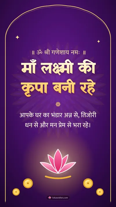 माँ लक्ष्मी की कृपा बनी रहे – Lakshmi Puja Diwali wishes image in Hindi (story)