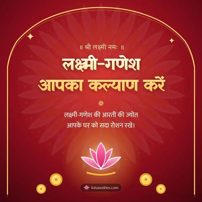 लक्ष्मी-गणेश आपका कल्याण करें – Lakshmi Puja Diwali wishes image in Hindi (square)