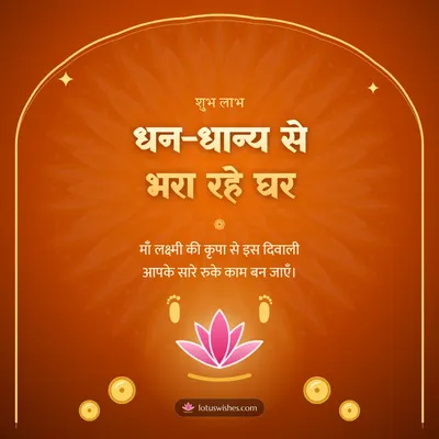 धन-धान्य से भरा रहे घर – Lakshmi Puja Diwali wish in Hindi