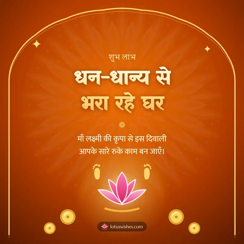 धन-धान्य से भरा रहे घर – Lakshmi Puja Diwali wishes image in Hindi (square)
