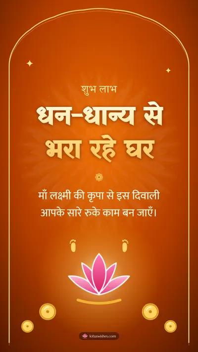 धन-धान्य से भरा रहे घर – Lakshmi Puja Diwali wishes image in Hindi (story)