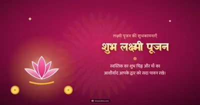 शुभ लक्ष्मी पूजन – Lakshmi Puja Diwali wishes image in Hindi (landscape)