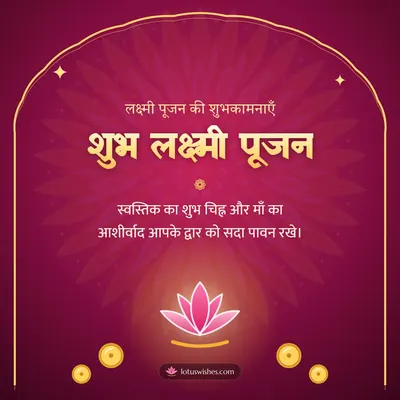 शुभ लक्ष्मी पूजन – Lakshmi Puja Diwali wish in Hindi