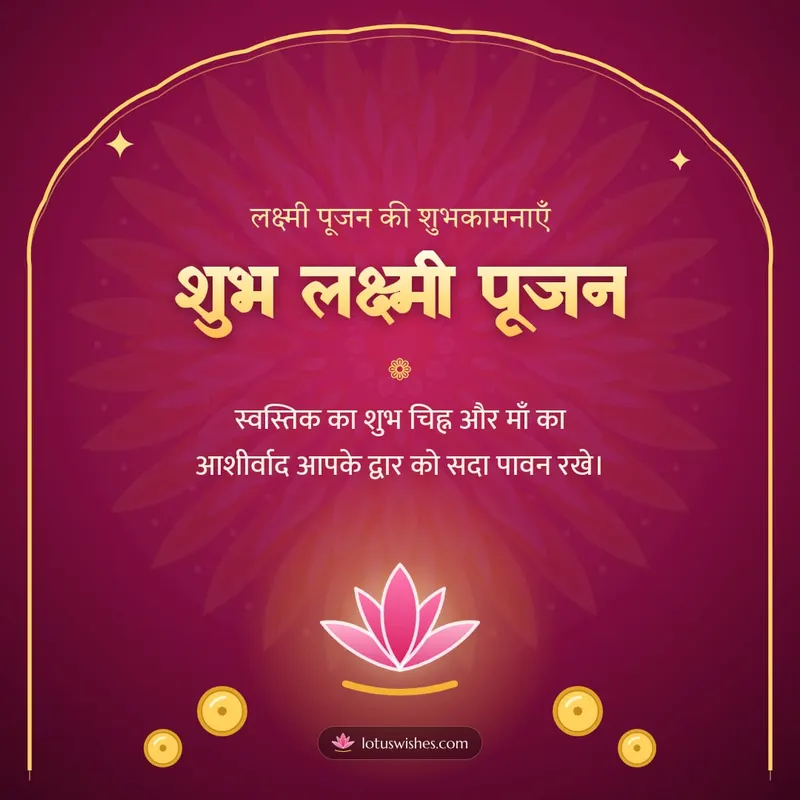 शुभ लक्ष्मी पूजन – Lakshmi Puja Diwali wishes image in Hindi (square)